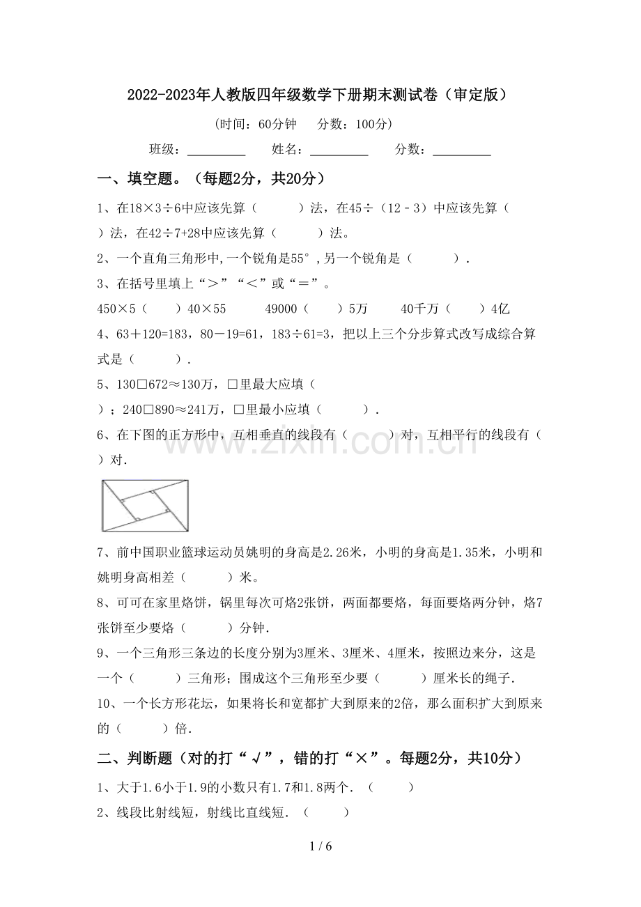 2022-2023年人教版四年级数学下册期末测试卷(审定版).doc_第1页