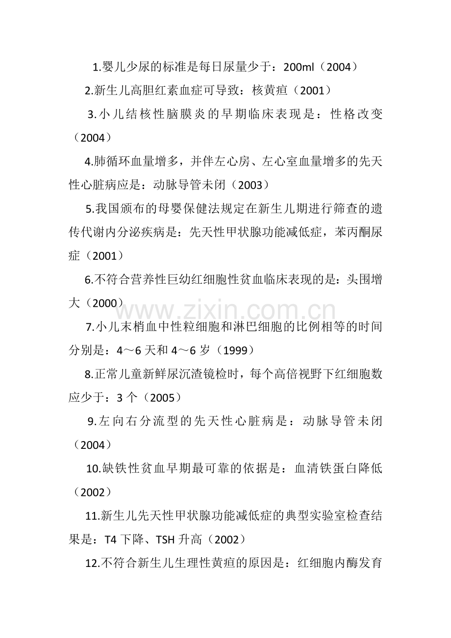 儿科历年考点汇总(高分必备).docx_第1页
