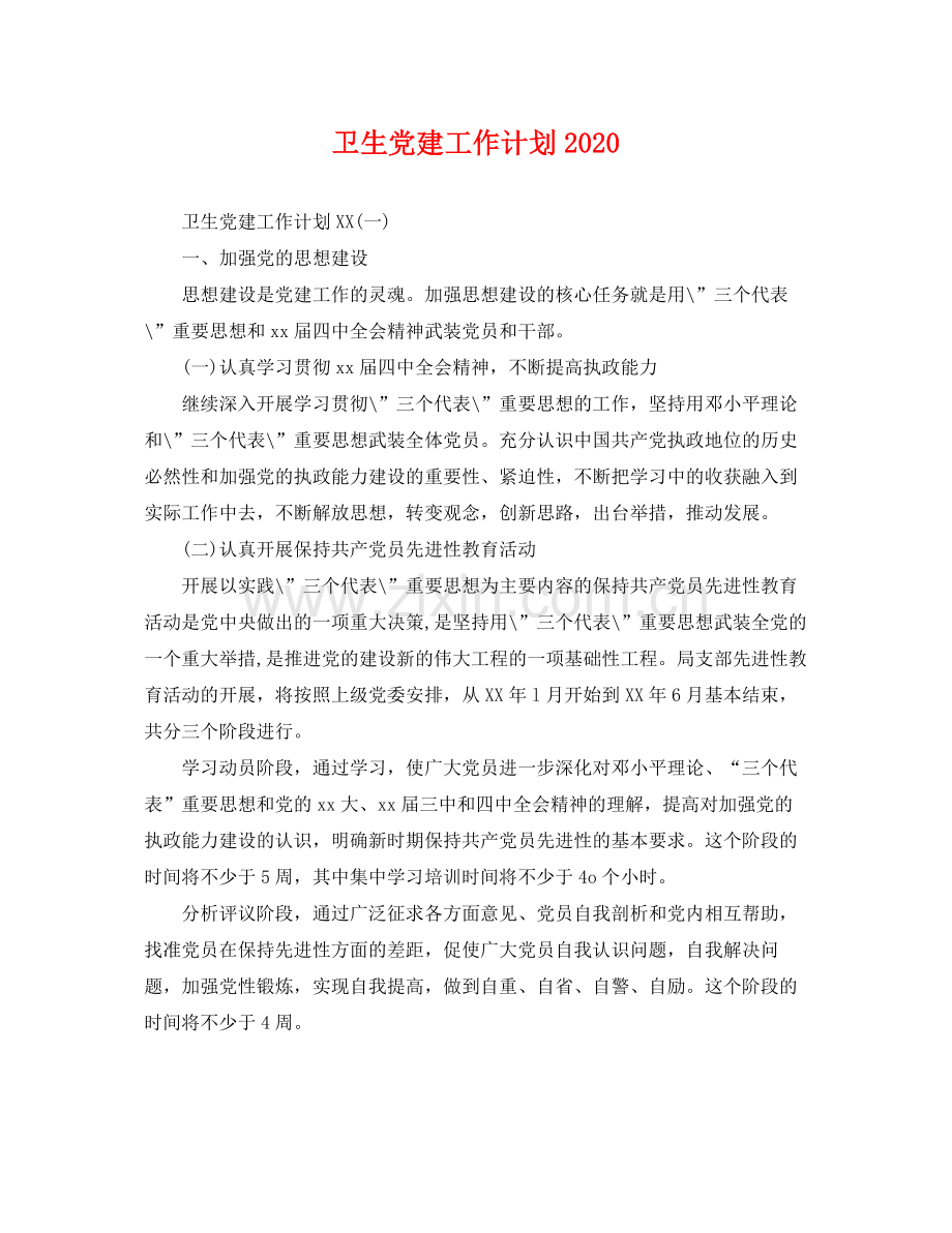 卫生党建工作计划 .docx_第1页