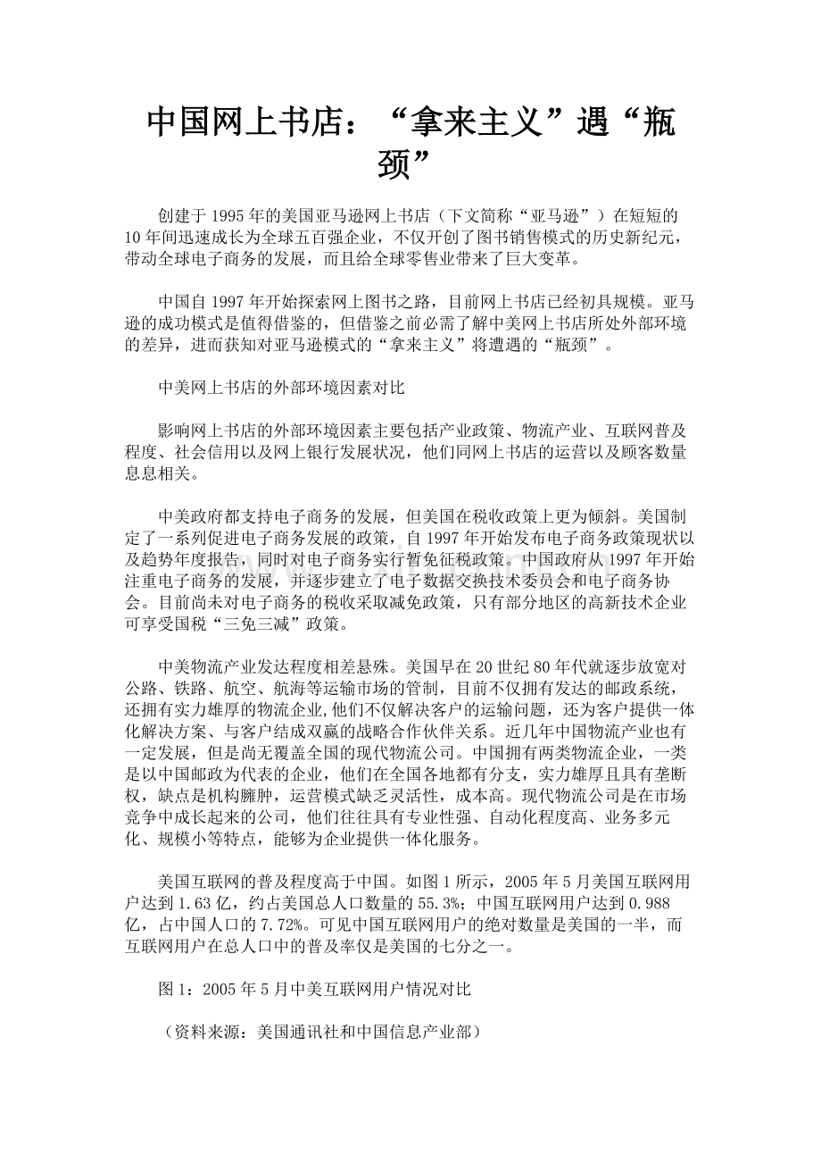 中国网上书店：“拿来主义”遇“瓶颈”.doc_第1页