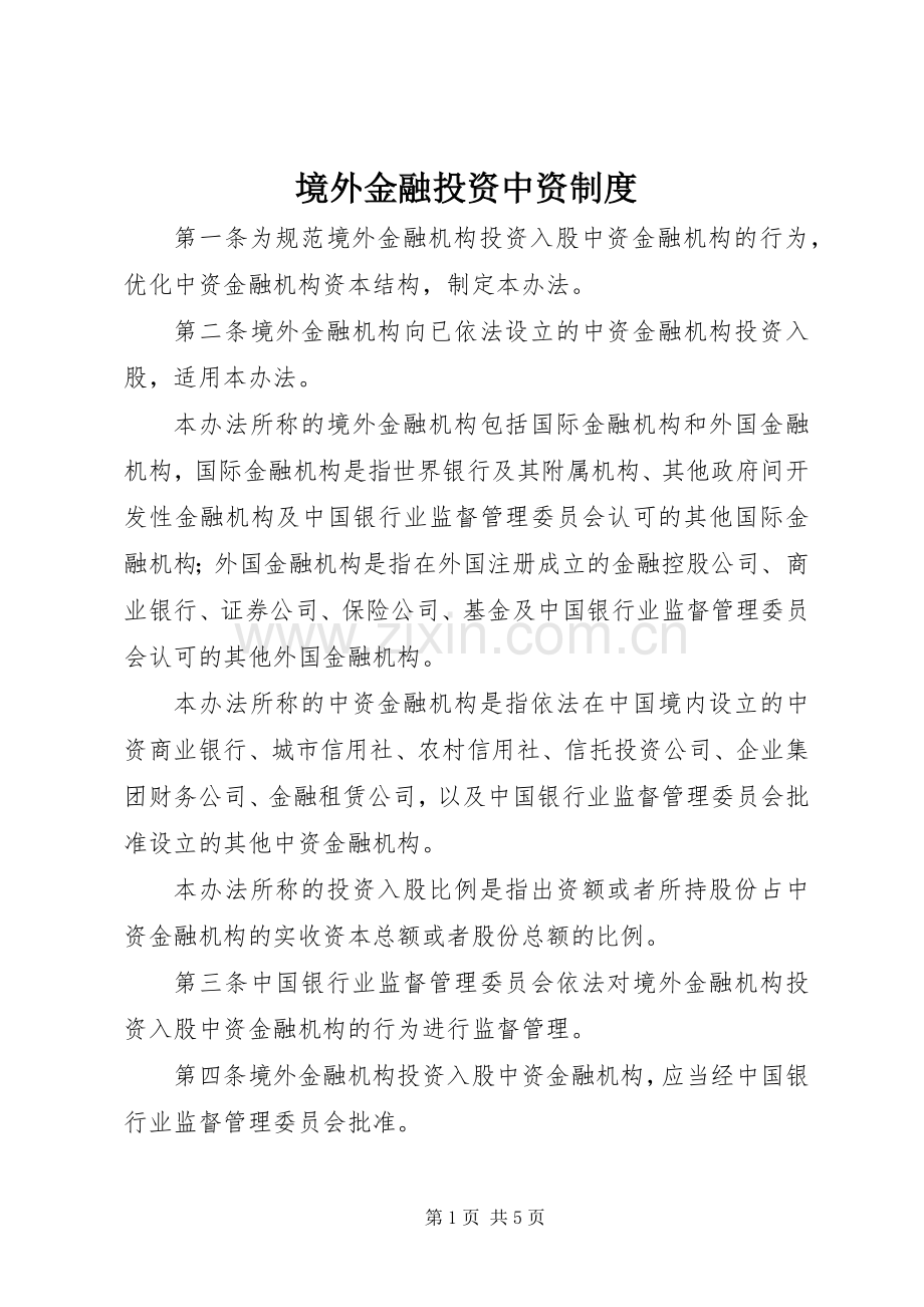 境外金融投资中资规章制度.docx_第1页