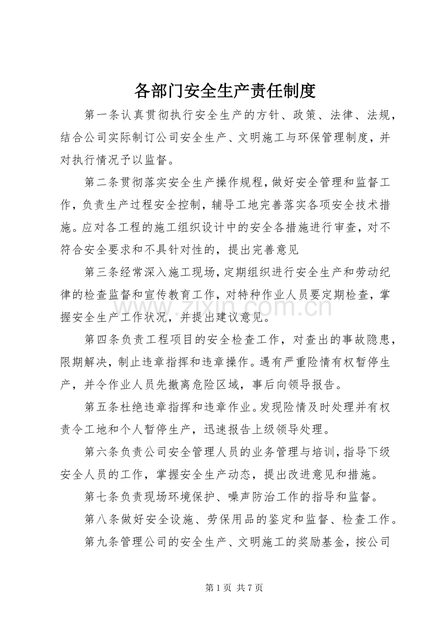各部门安全生产责任规章制度 .docx_第1页