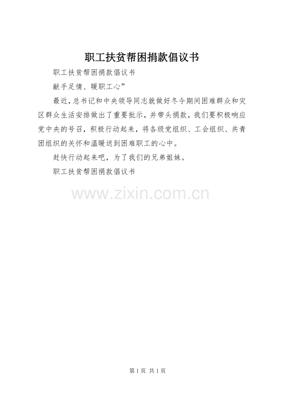 职工扶贫帮困捐款倡议书范文.docx_第1页