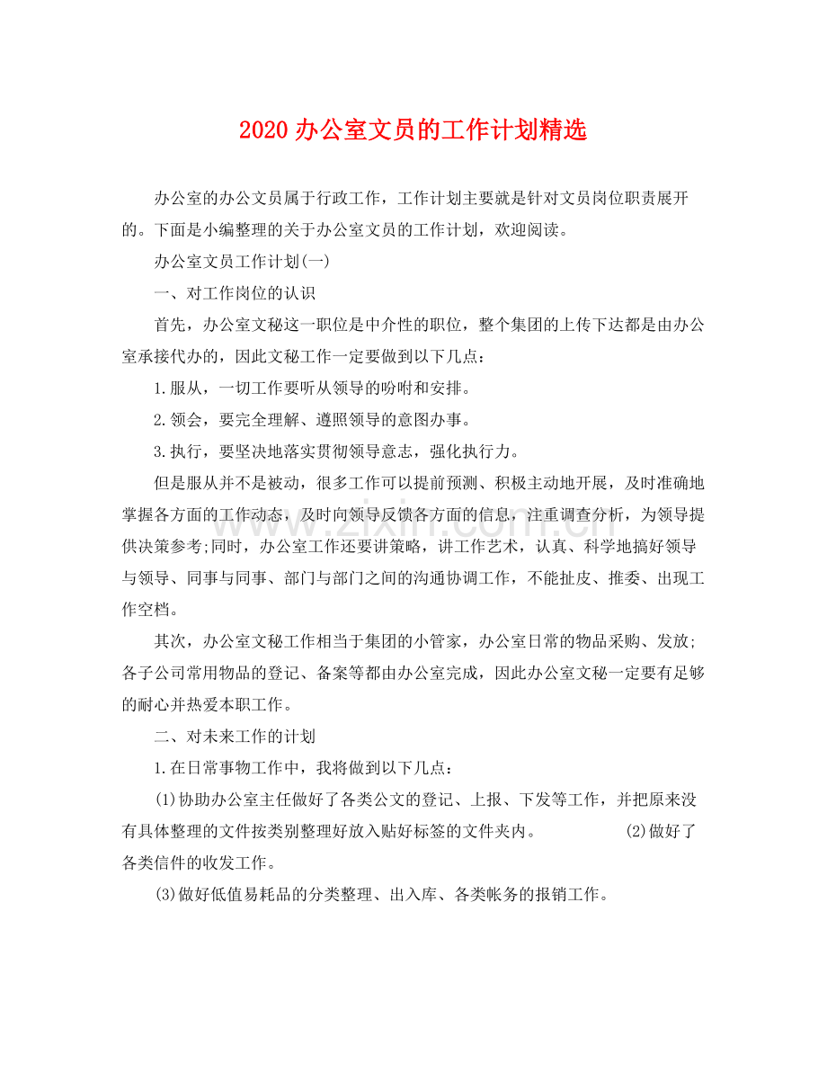 办公室文员的工作计划 .docx_第1页