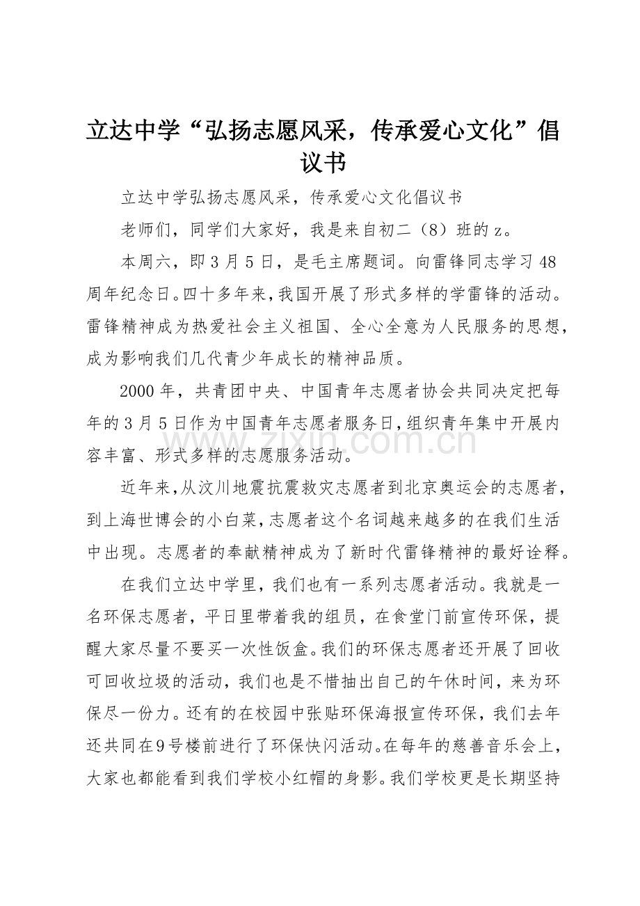立达中学“弘扬志愿风采传承爱心文化”倡议书范文.docx_第1页