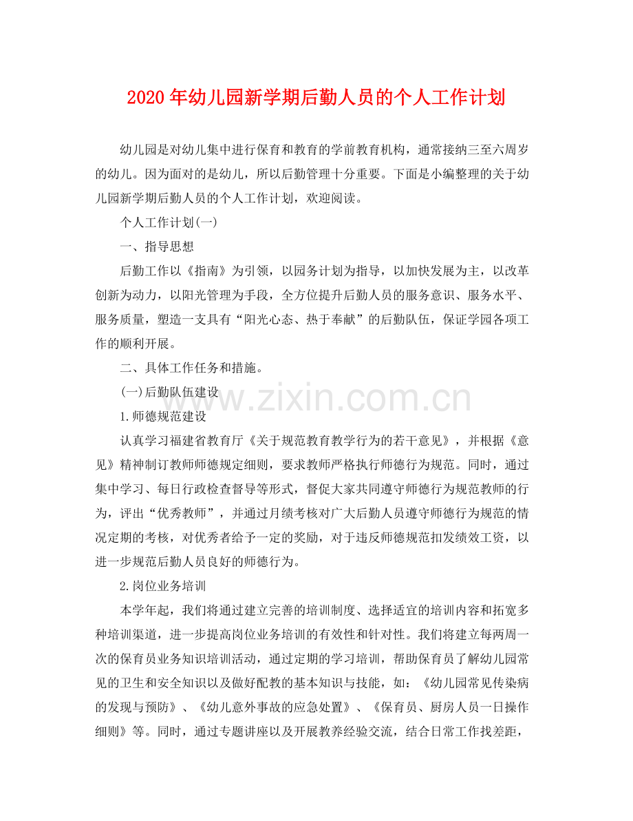 2020年幼儿园新学期后勤人员的个人工作计划 .docx_第1页