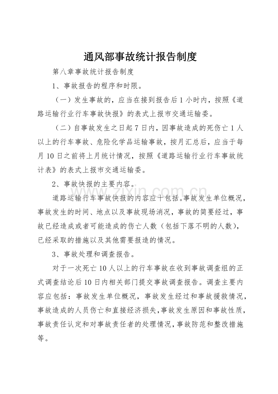 通风部事故统计报告管理规章制度.docx_第1页