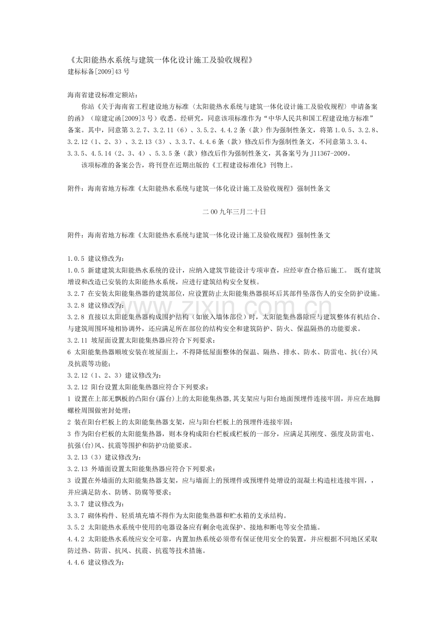 太阳能热水系统与建筑一体化设计施工及验收规程.doc_第1页