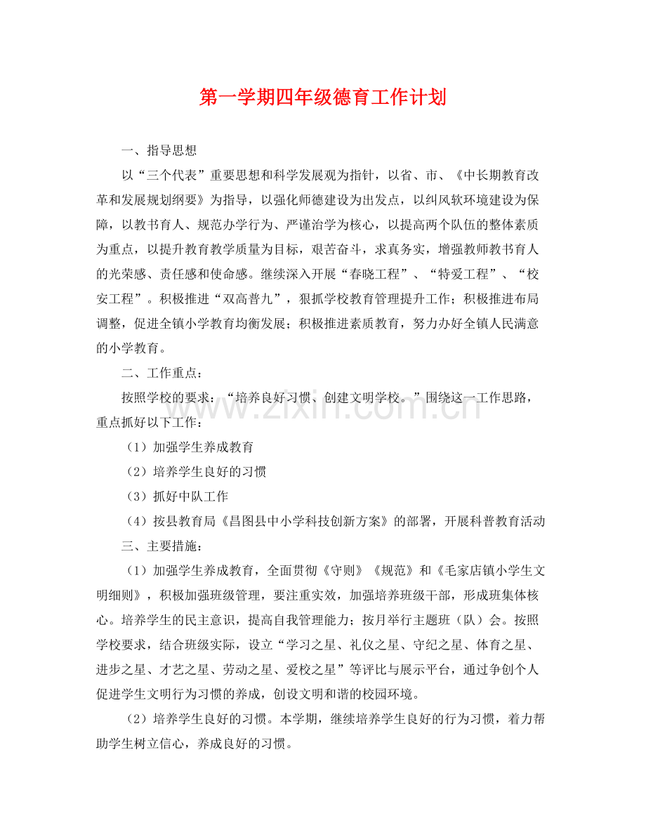 第一学期四年级德育工作计划 .docx_第1页