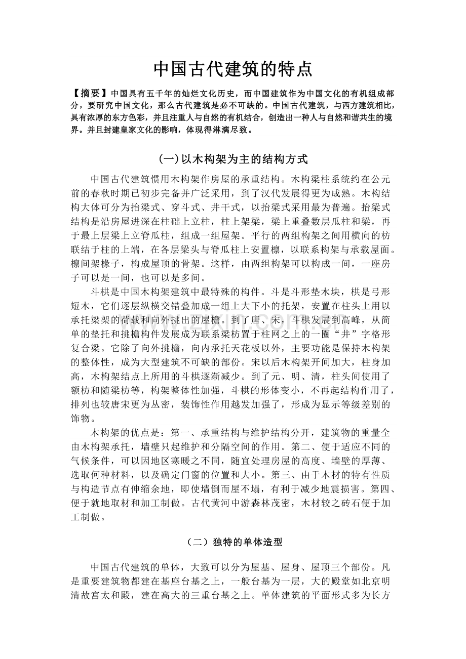 中国古代建筑的特点.doc_第1页