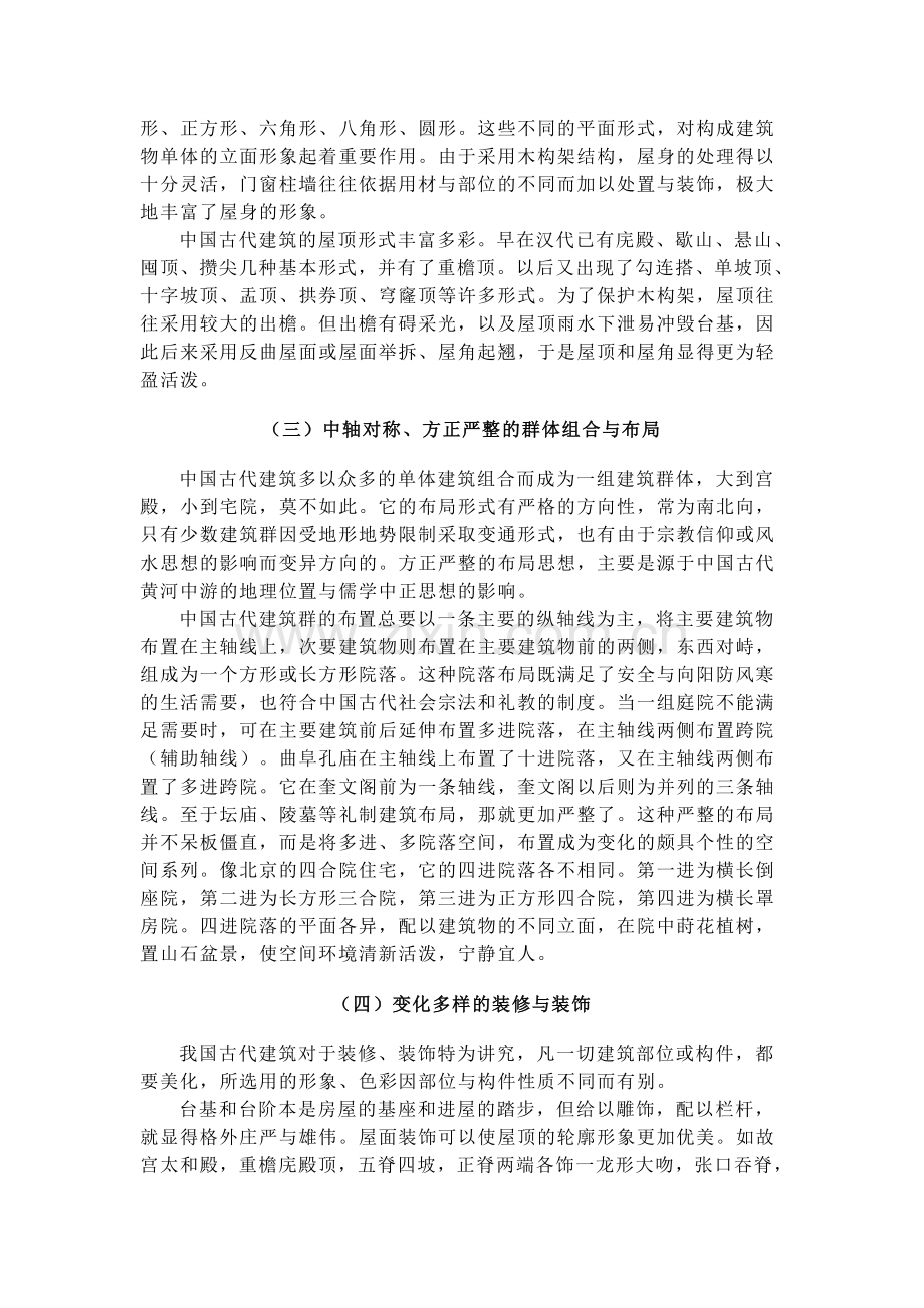 中国古代建筑的特点.doc_第2页