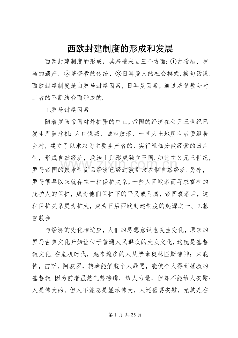 西欧封建规章制度的形成和发展.docx_第1页