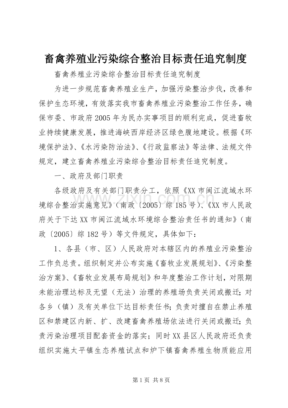 畜禽养殖业污染综合整治目标责任追究规章制度细则.docx_第1页