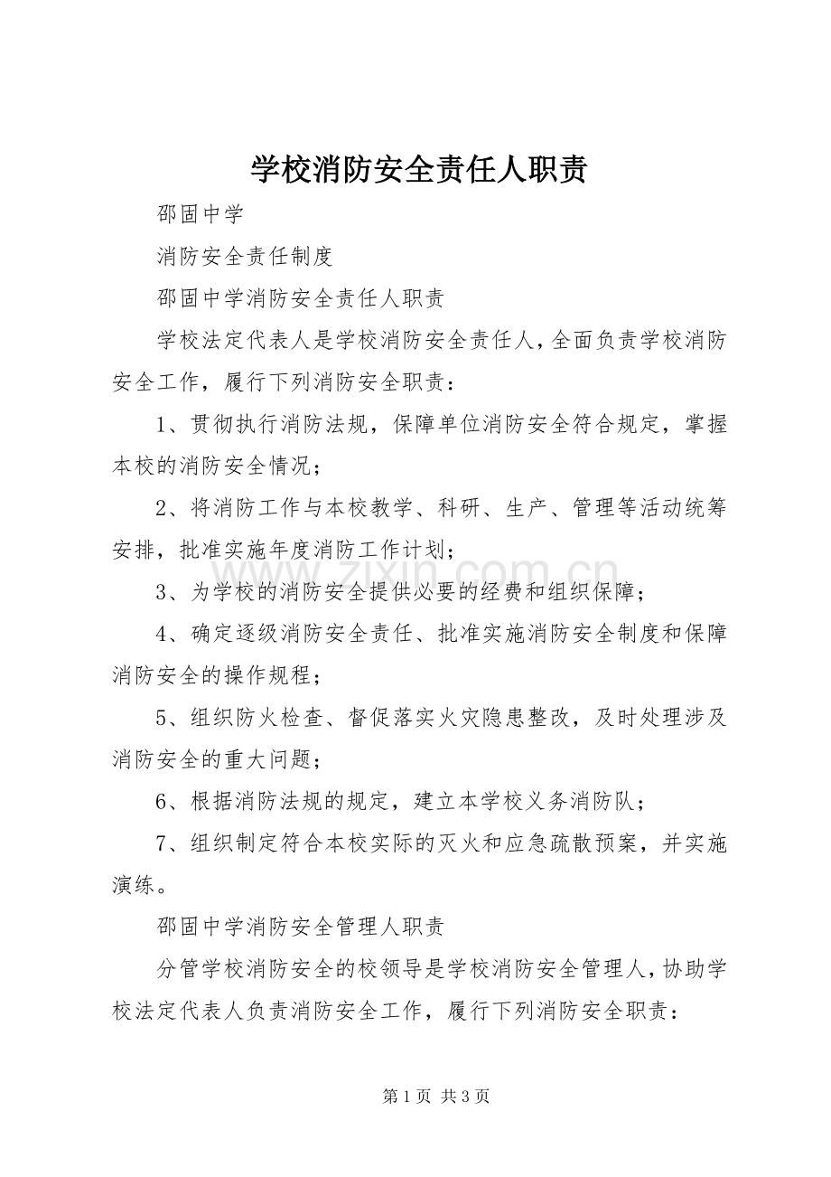 学校消防安全责任人职责要求.docx_第1页