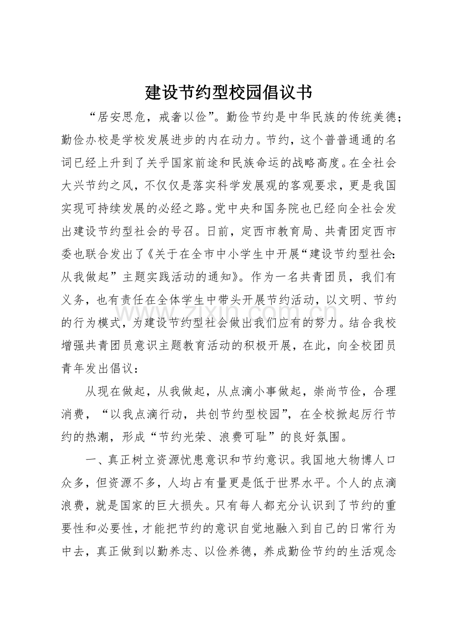 建设节约型校园倡议书范文_1(5).docx_第1页