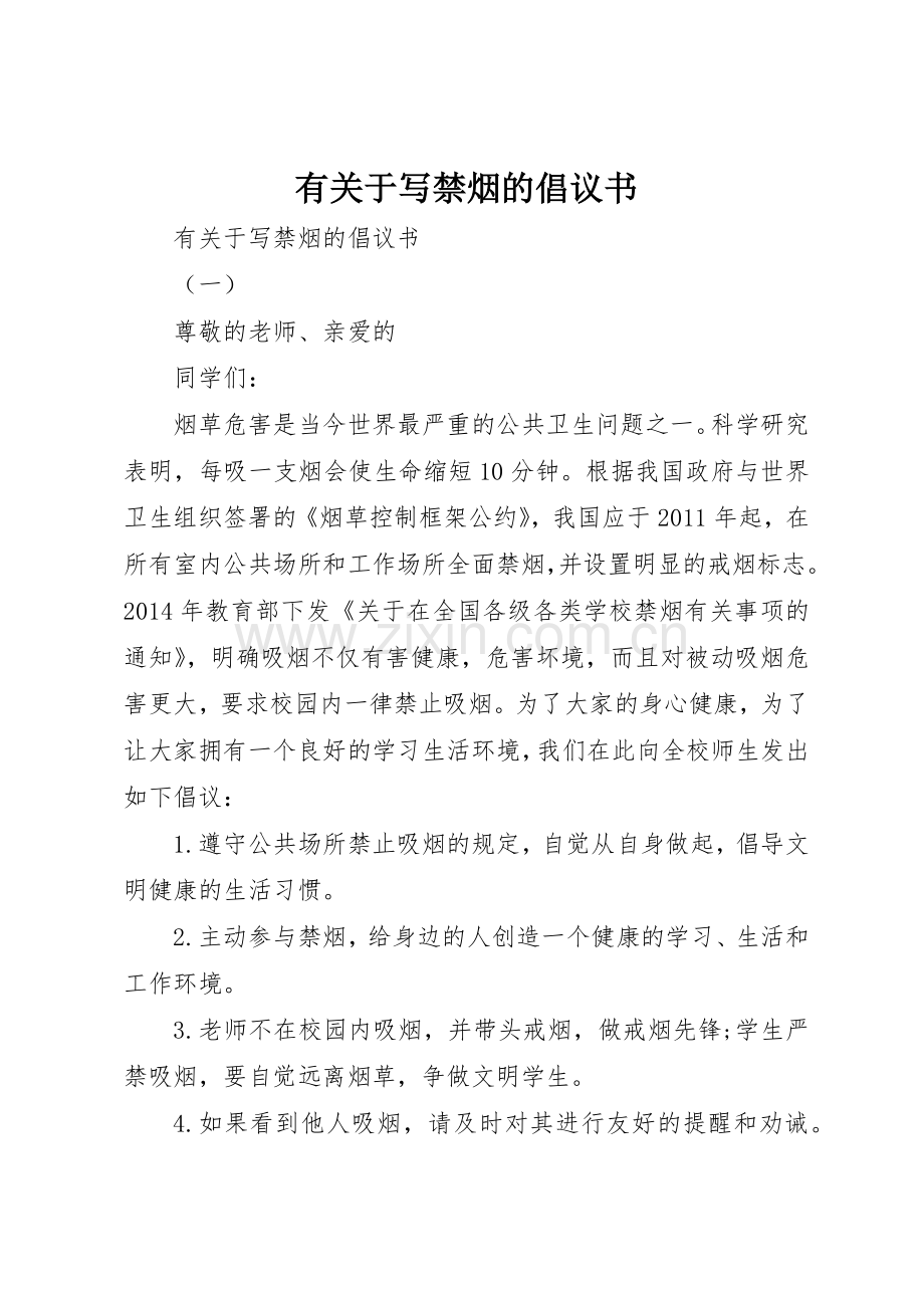 有关于写禁烟的倡议书范文.docx_第1页