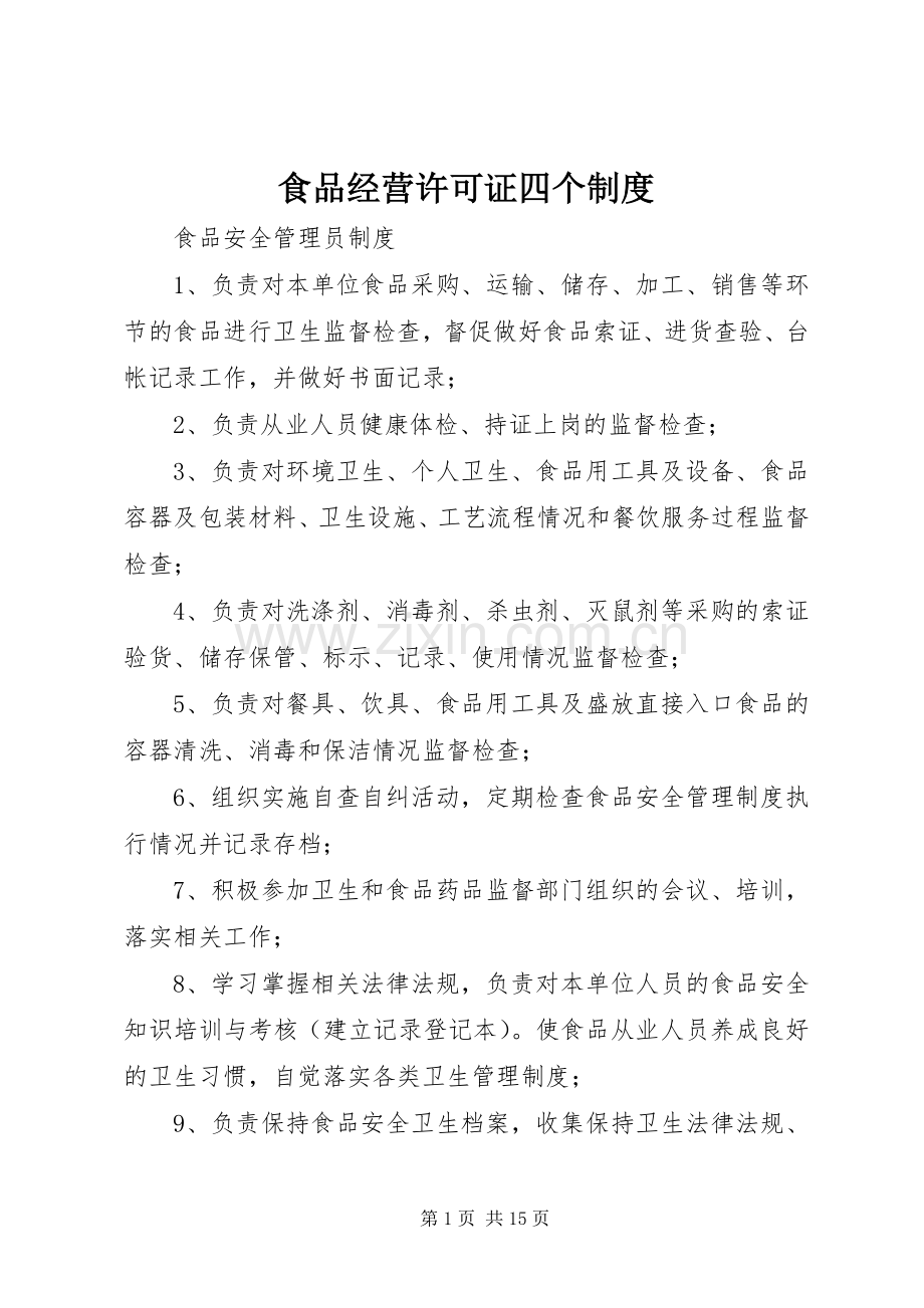 食品经营许可证四个规章制度(2).docx_第1页
