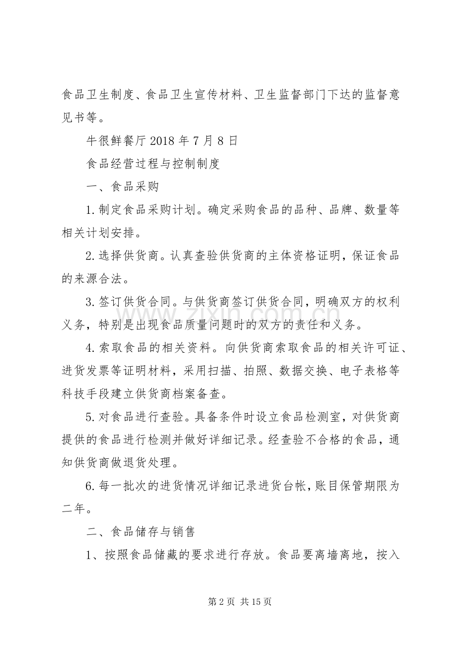食品经营许可证四个规章制度(2).docx_第2页