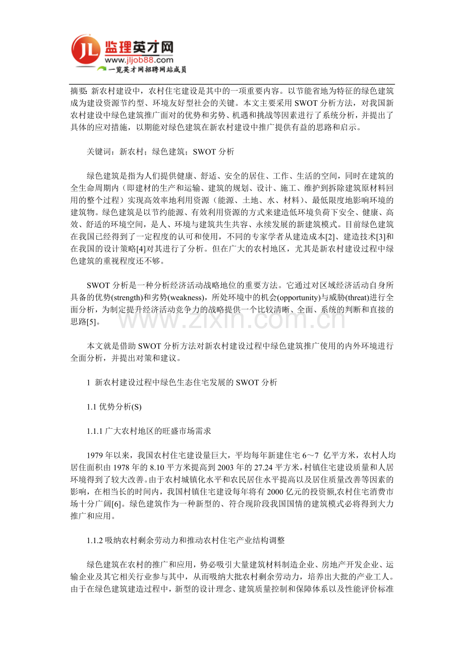 新农村建设中绿色建筑推广的SWOT分析.doc_第1页