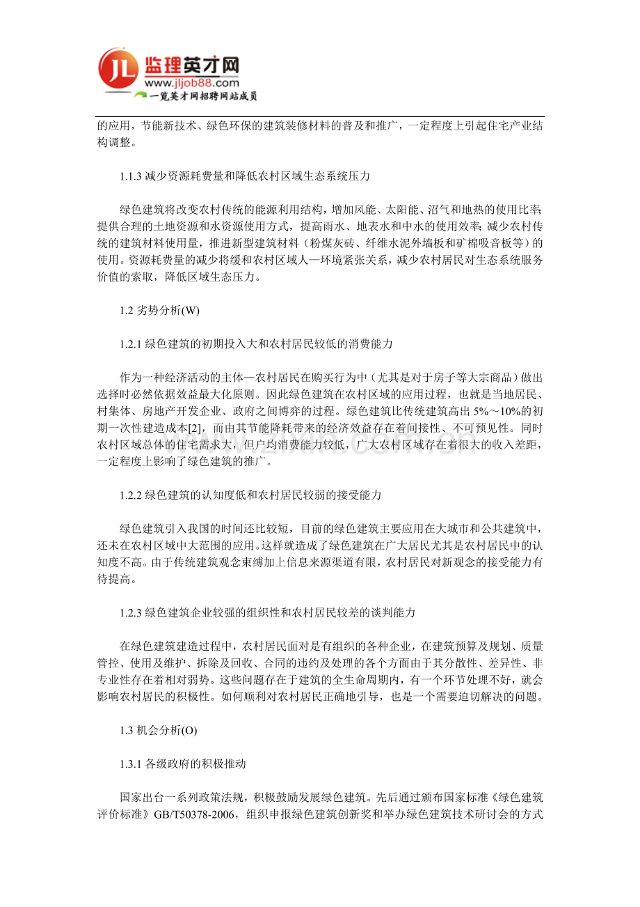 新农村建设中绿色建筑推广的SWOT分析.doc_第2页