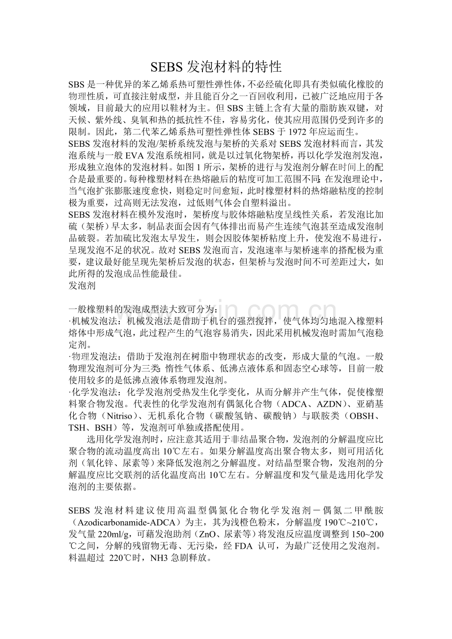 SEBS在发泡剂方面的 应用.doc_第1页