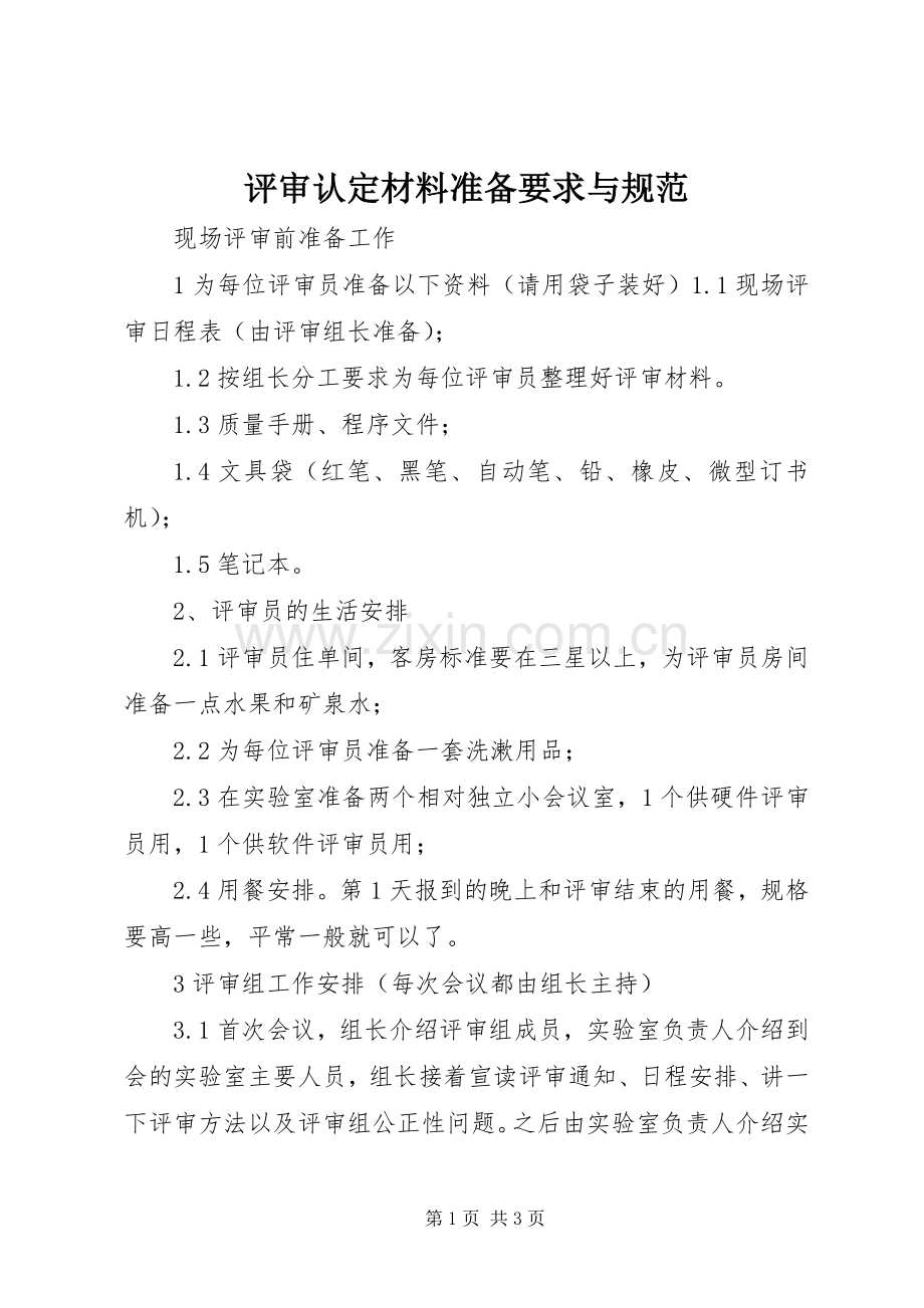 评审认定材料准备要求与规范_2.docx_第1页