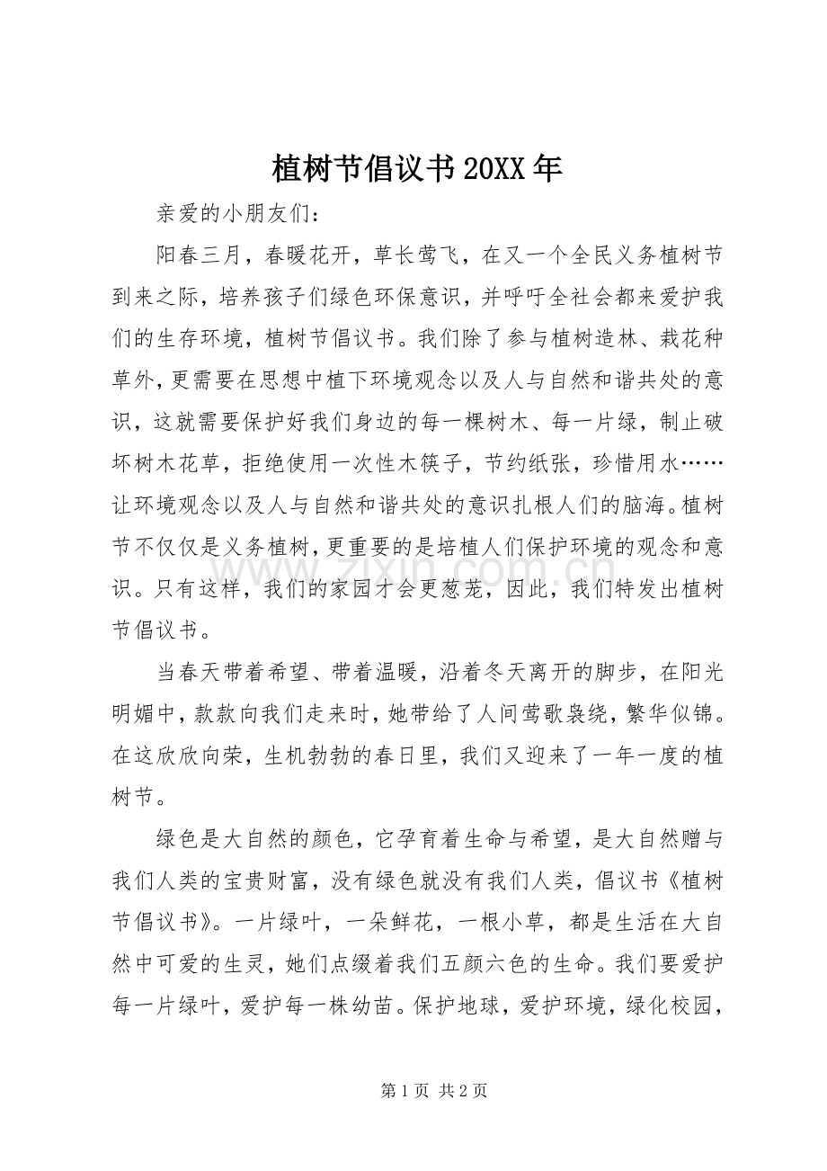 植树节倡议书范文大全20XX年(5).docx_第1页