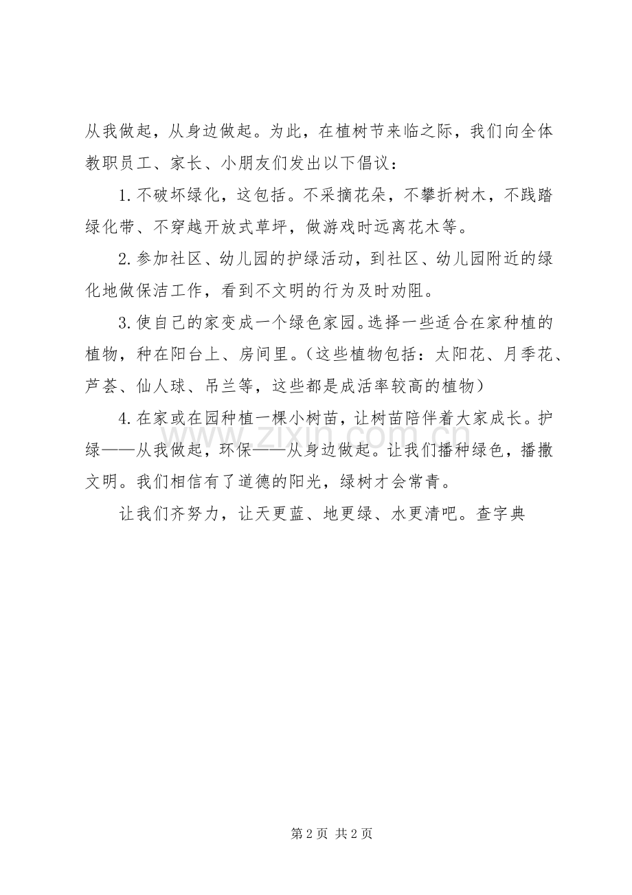 植树节倡议书范文大全20XX年(5).docx_第2页