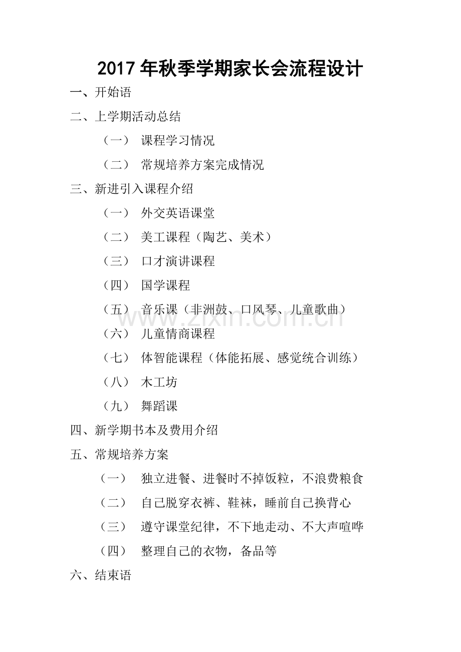 家长会流程设计.doc_第1页