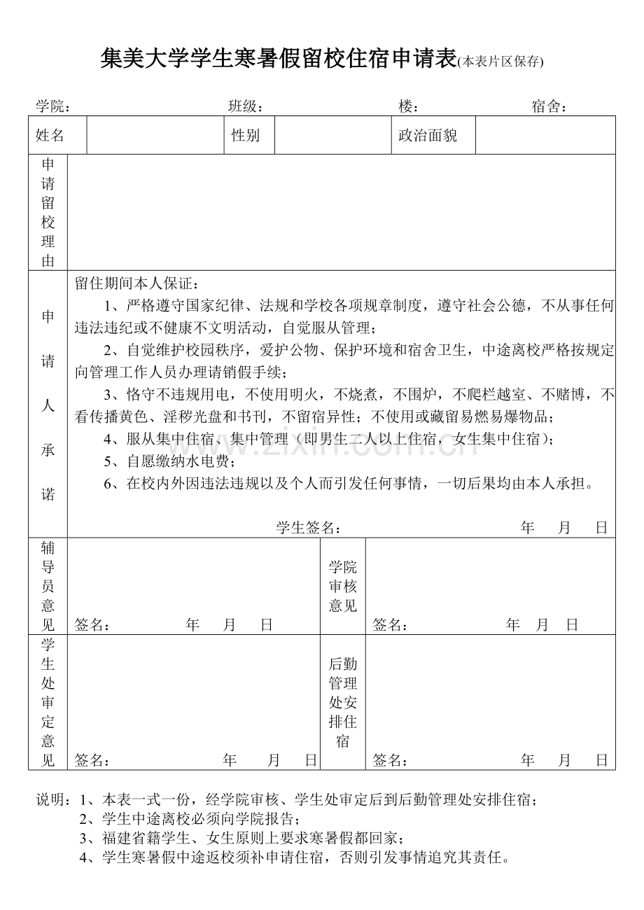 寒暑假留宿表.doc_第1页
