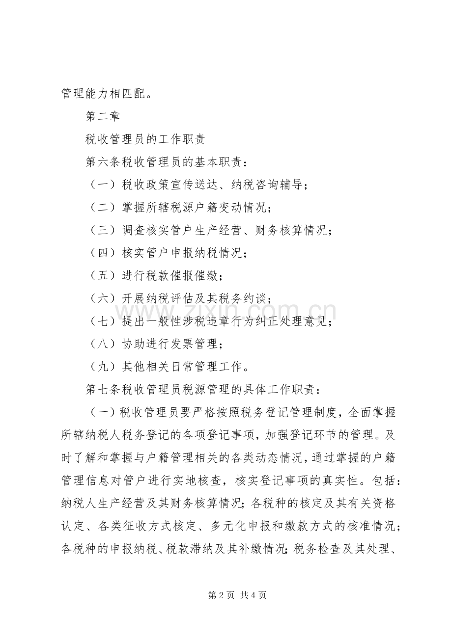 市国家税务局直属分局税收管理员规章制度细则 (2).docx_第2页