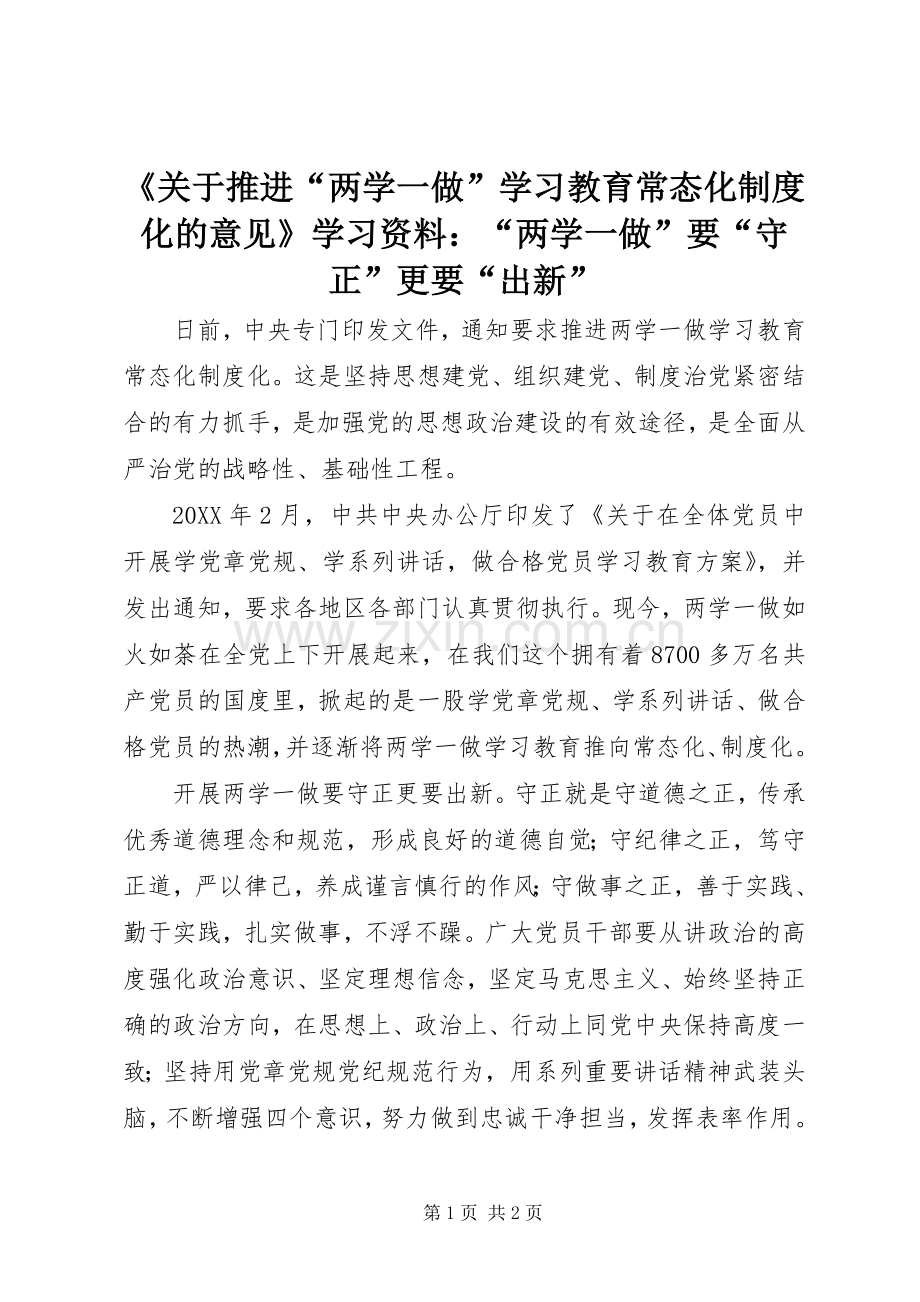 《关于推进“两学一做”学习教育常态化规章制度化的意见》学习资料：“两学一做”要“守正”更要“出新”.docx_第1页