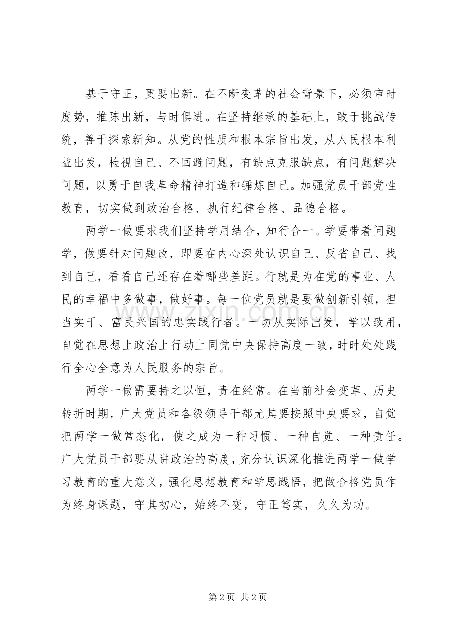 《关于推进“两学一做”学习教育常态化规章制度化的意见》学习资料：“两学一做”要“守正”更要“出新”.docx_第2页
