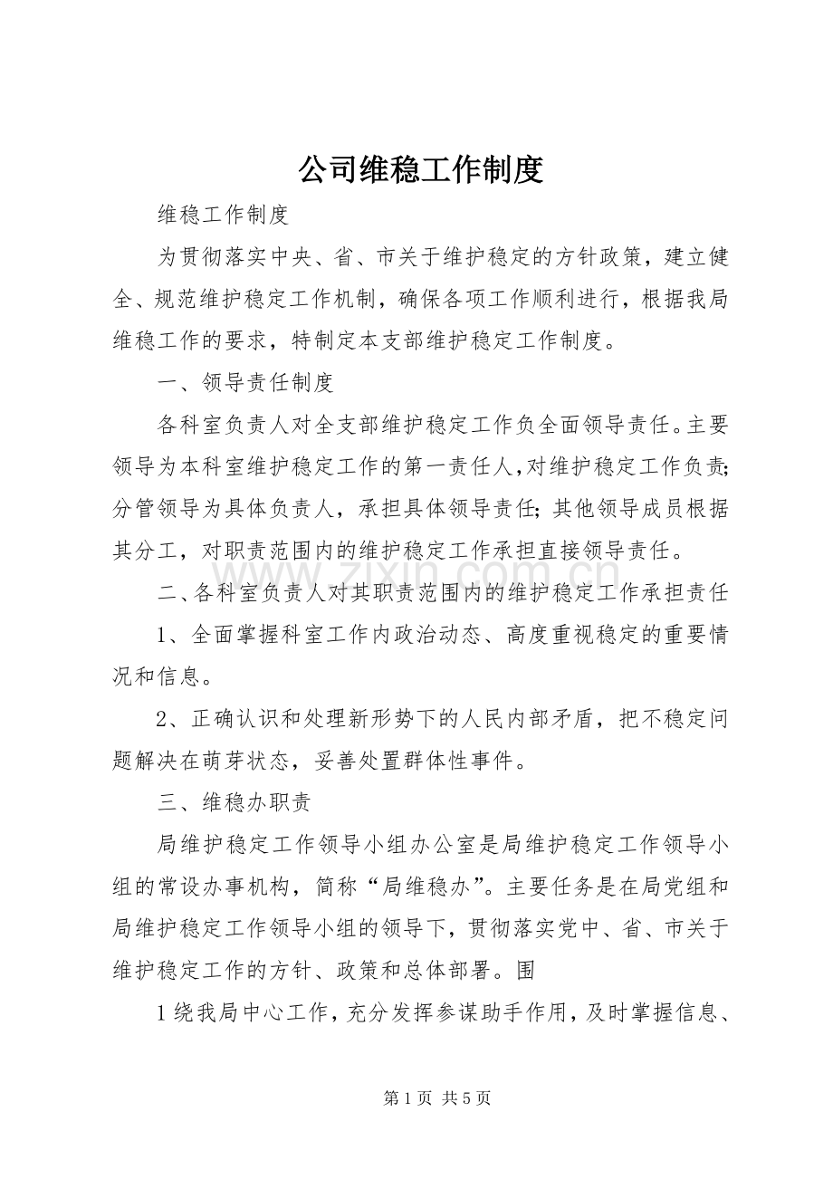 公司维稳工作规章制度 .docx_第1页