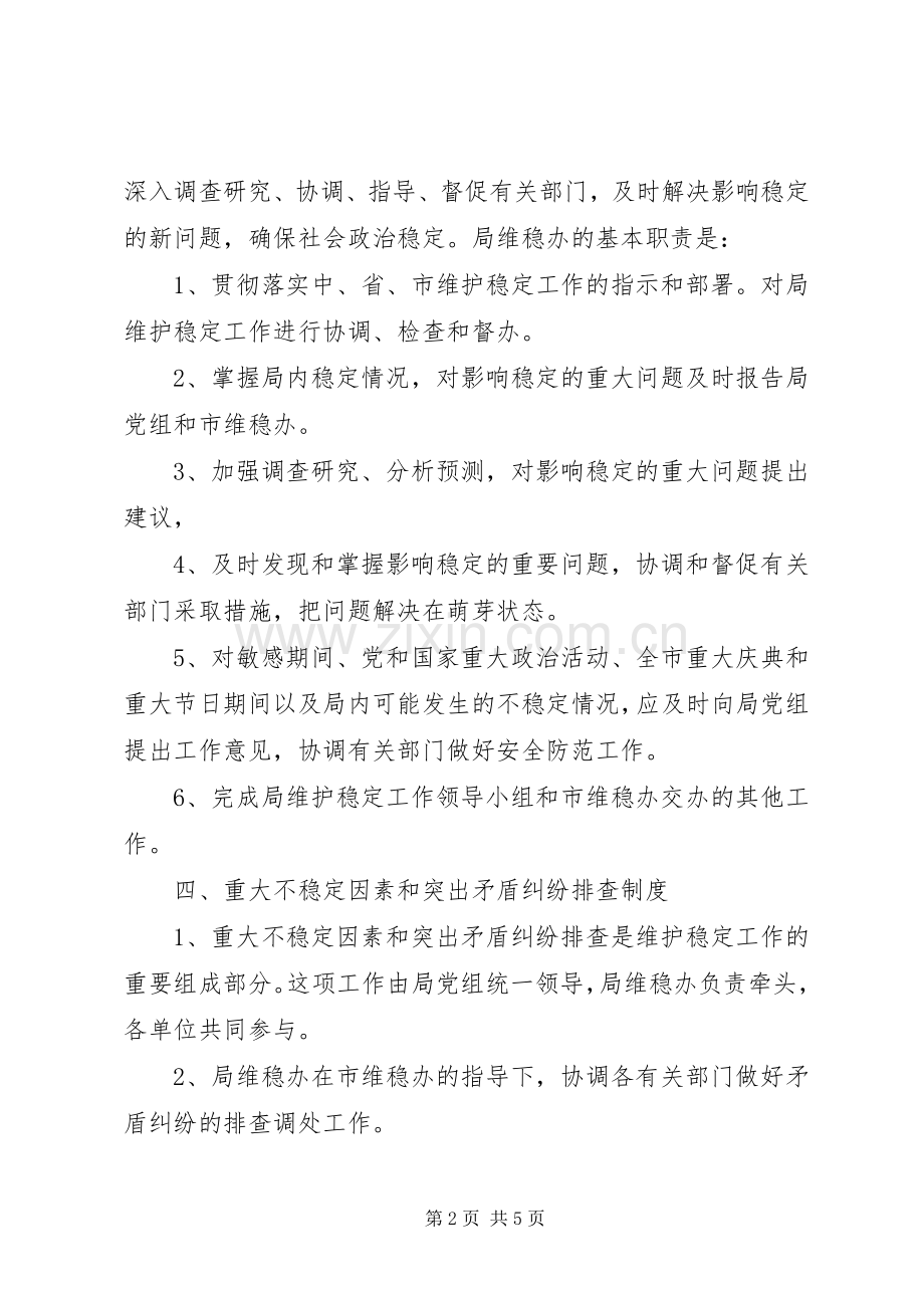 公司维稳工作规章制度 .docx_第2页
