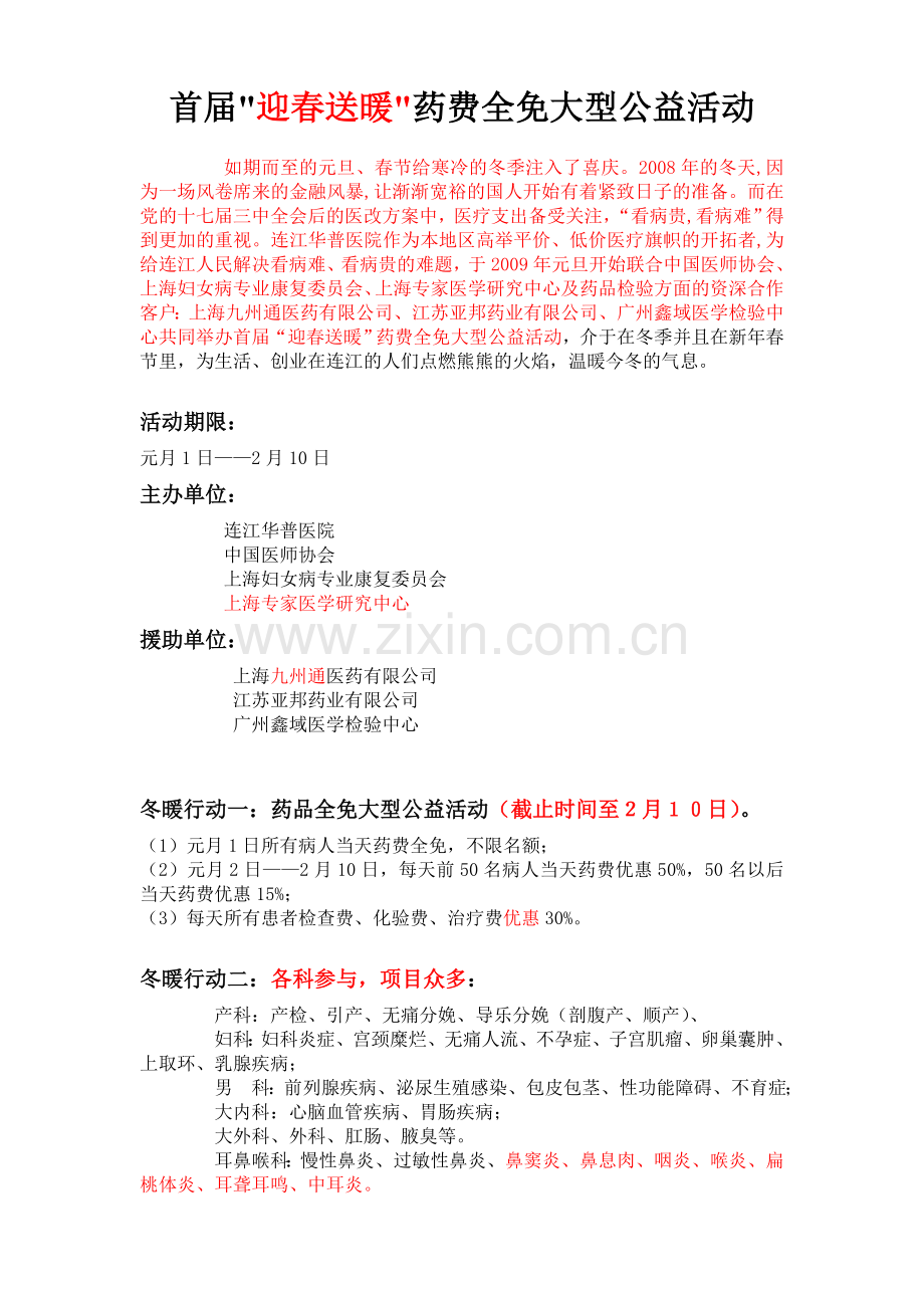 首届冬暖行动药费全免大型公益活动.doc_第1页