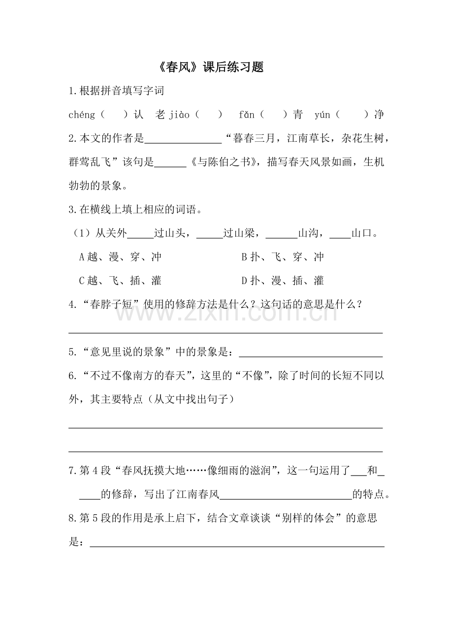 《春风》课后小练习.docx_第1页