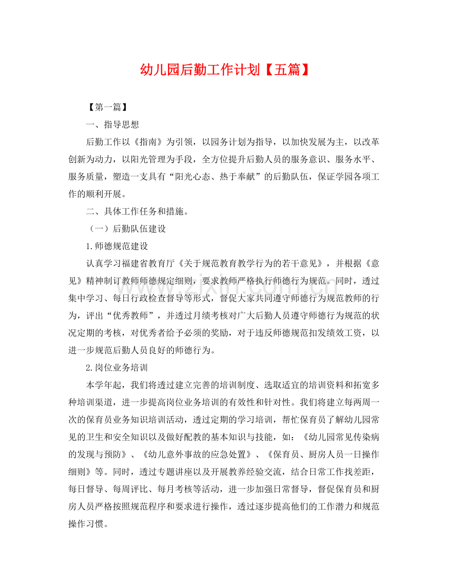 幼儿园后勤工作计划【五篇】 .docx_第1页