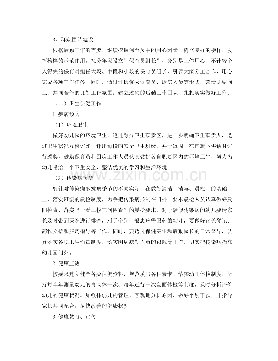 幼儿园后勤工作计划【五篇】 .docx_第2页
