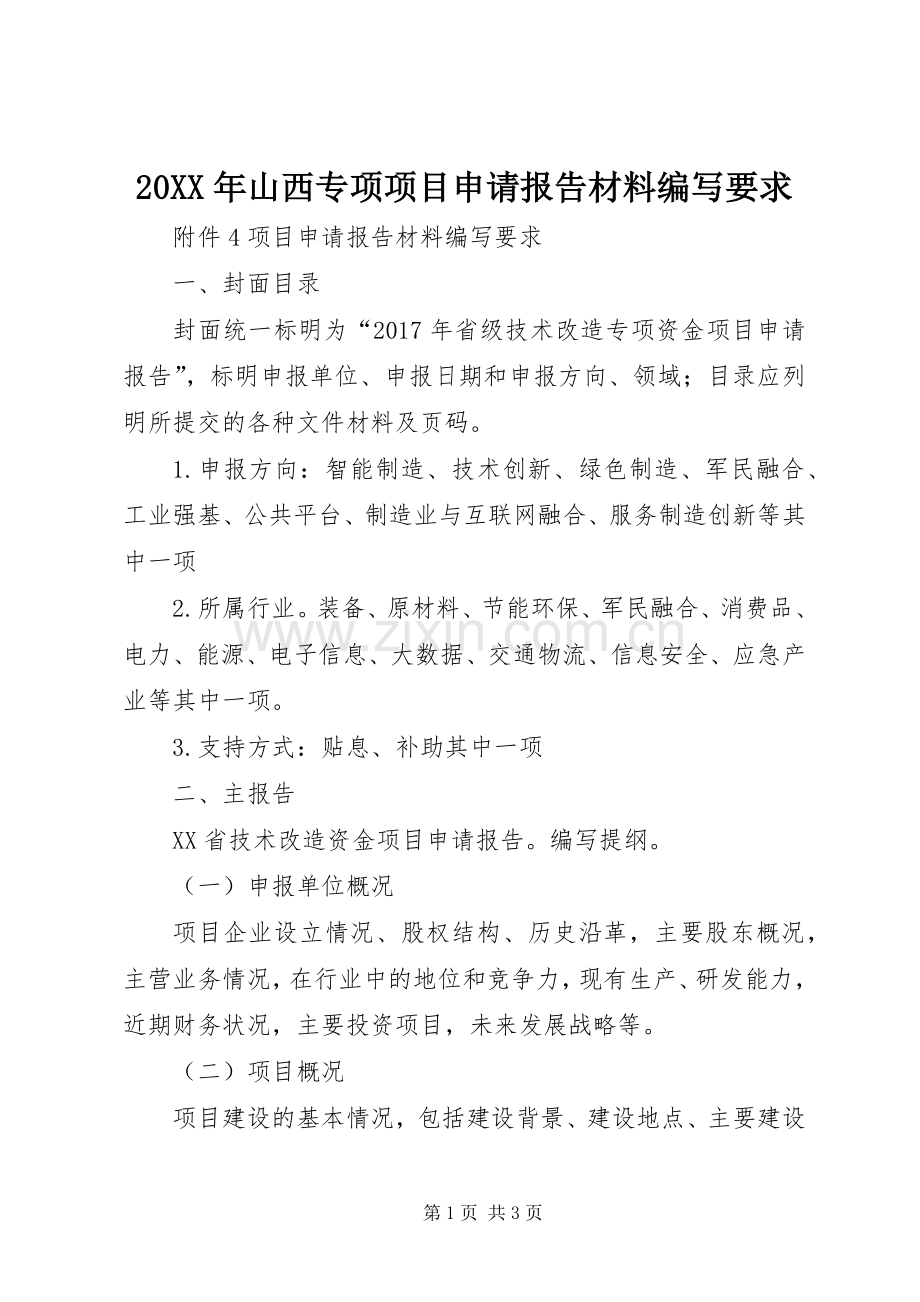 年山西专项项目申请报告材料编写要求.docx_第1页