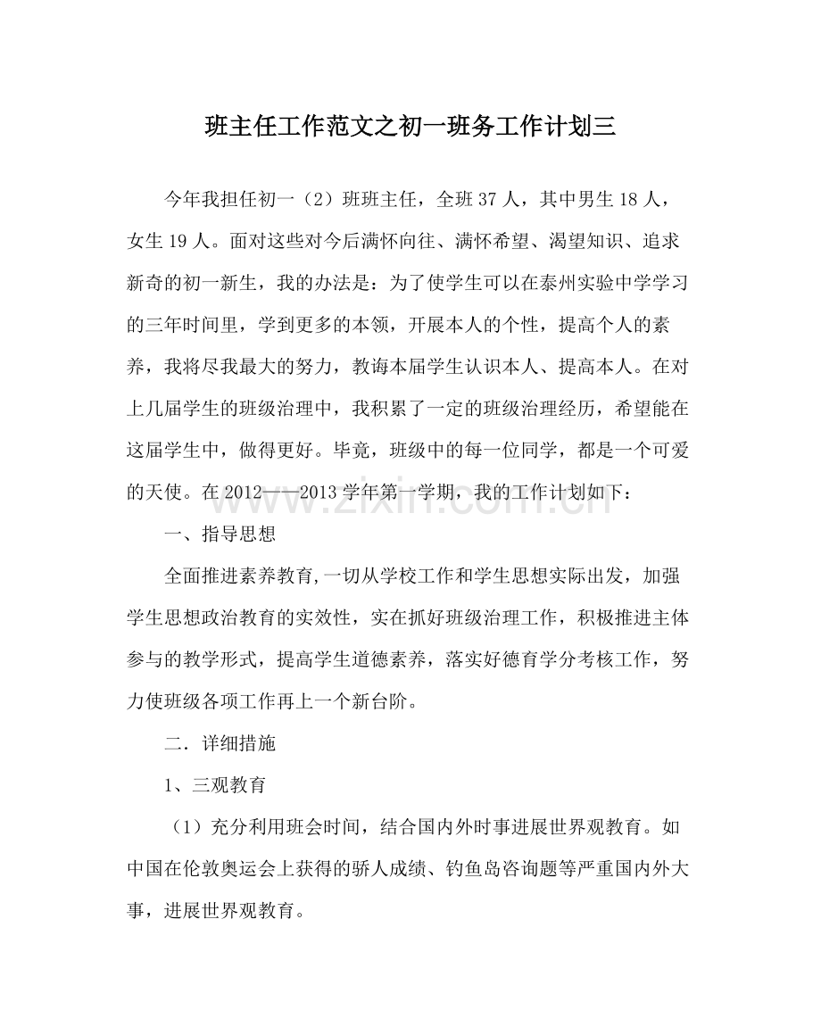 班主任工作范文初一班务工作计划三.docx_第1页