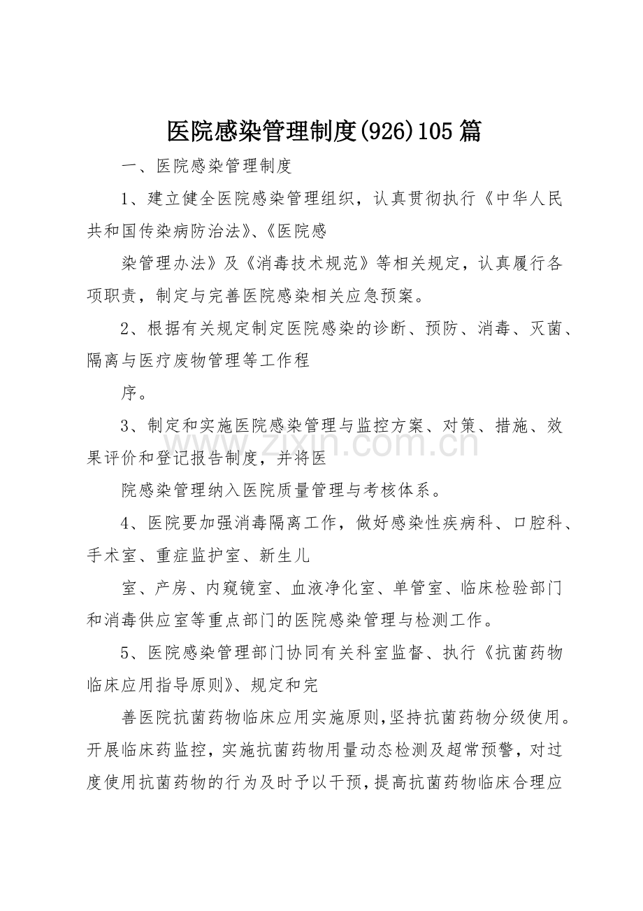 医院感染管理规章制度(928)105篇.docx_第1页