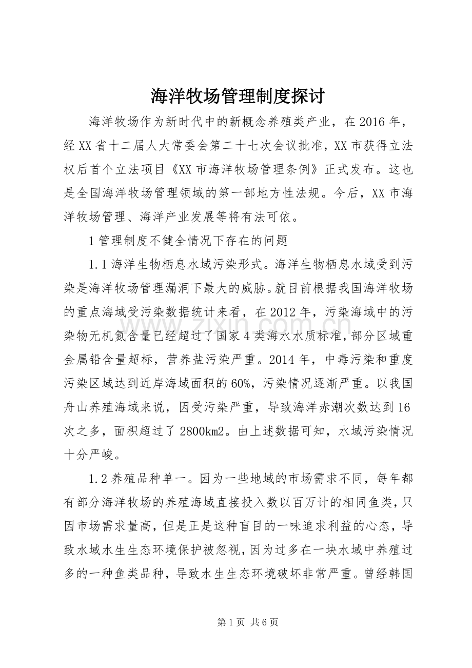 海洋牧场管理规章制度探讨.docx_第1页
