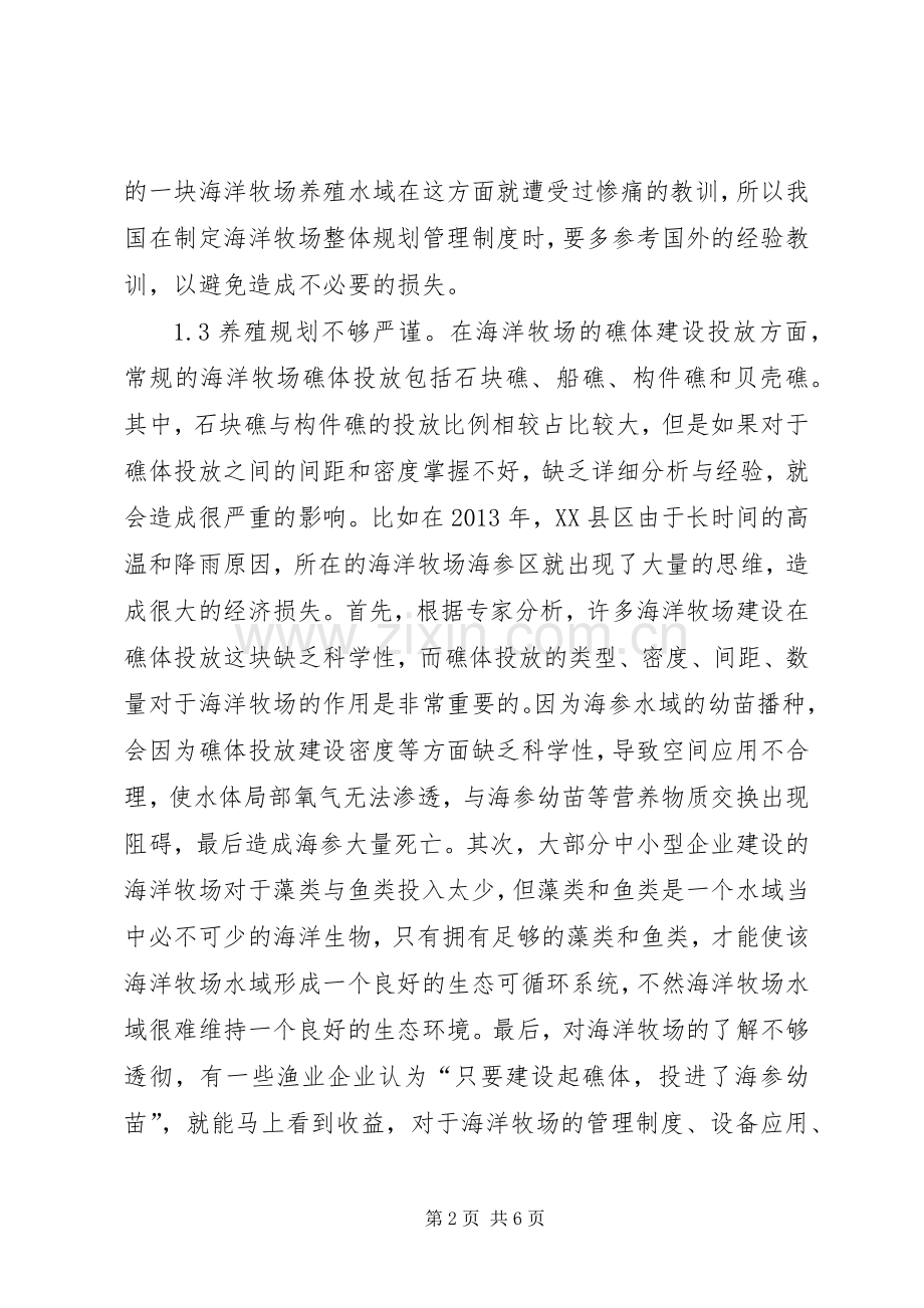 海洋牧场管理规章制度探讨.docx_第2页