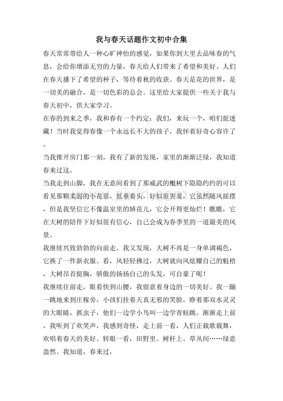 我与春天话题作文初中合集.doc_第1页