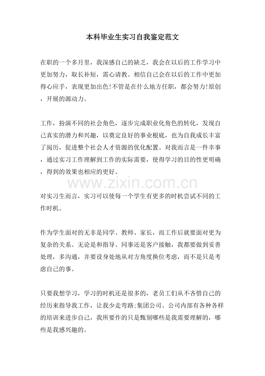 本科毕业生实习自我鉴定范文.doc_第1页