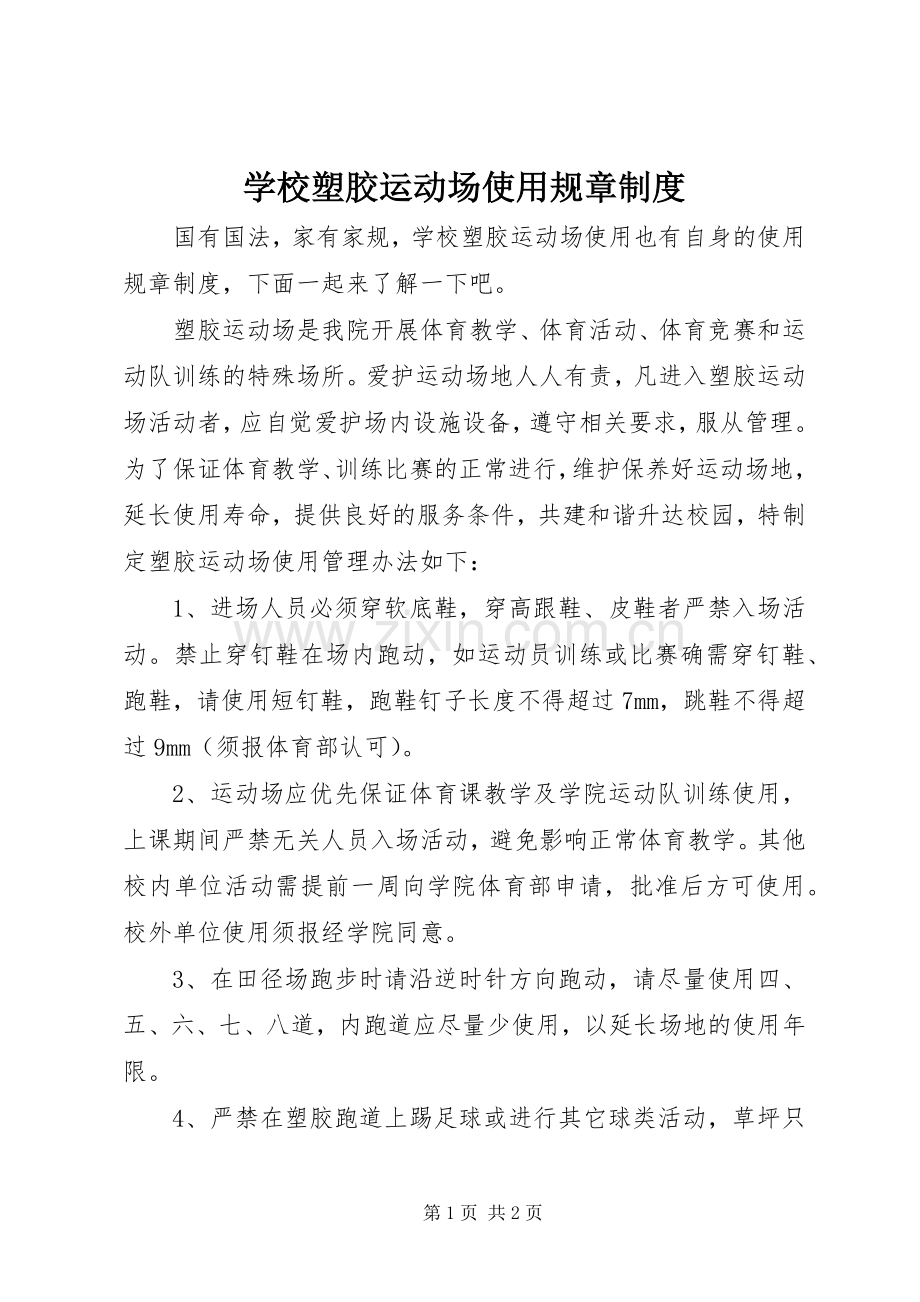 学校塑胶运动场使用规章规章制度.docx_第1页