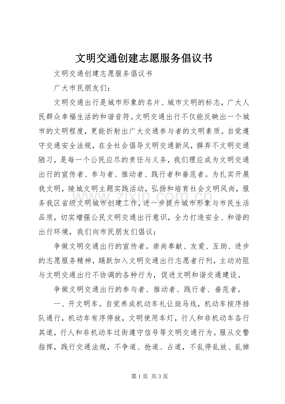 文明交通创建志愿服务倡议书范文.docx_第1页