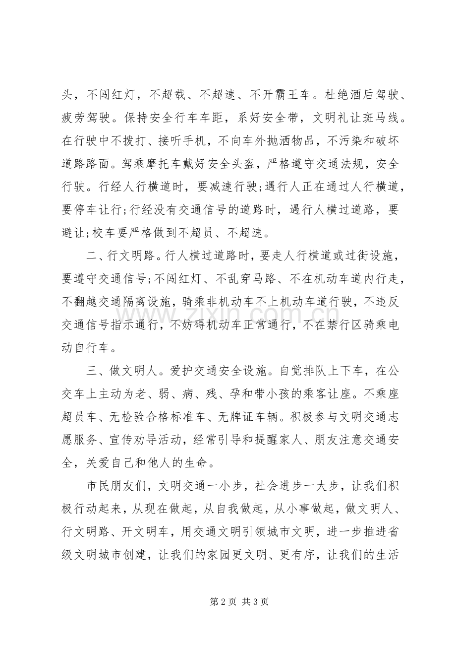 文明交通创建志愿服务倡议书范文.docx_第2页