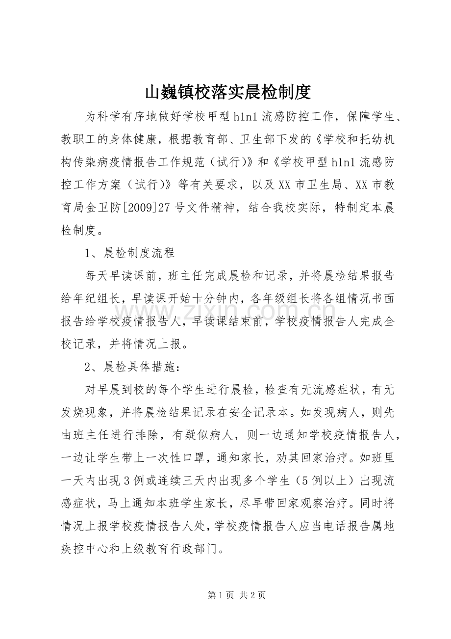 山巍镇校落实晨检规章制度.docx_第1页